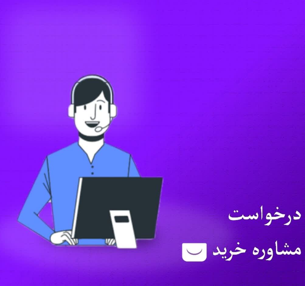 دریافت مشاوره