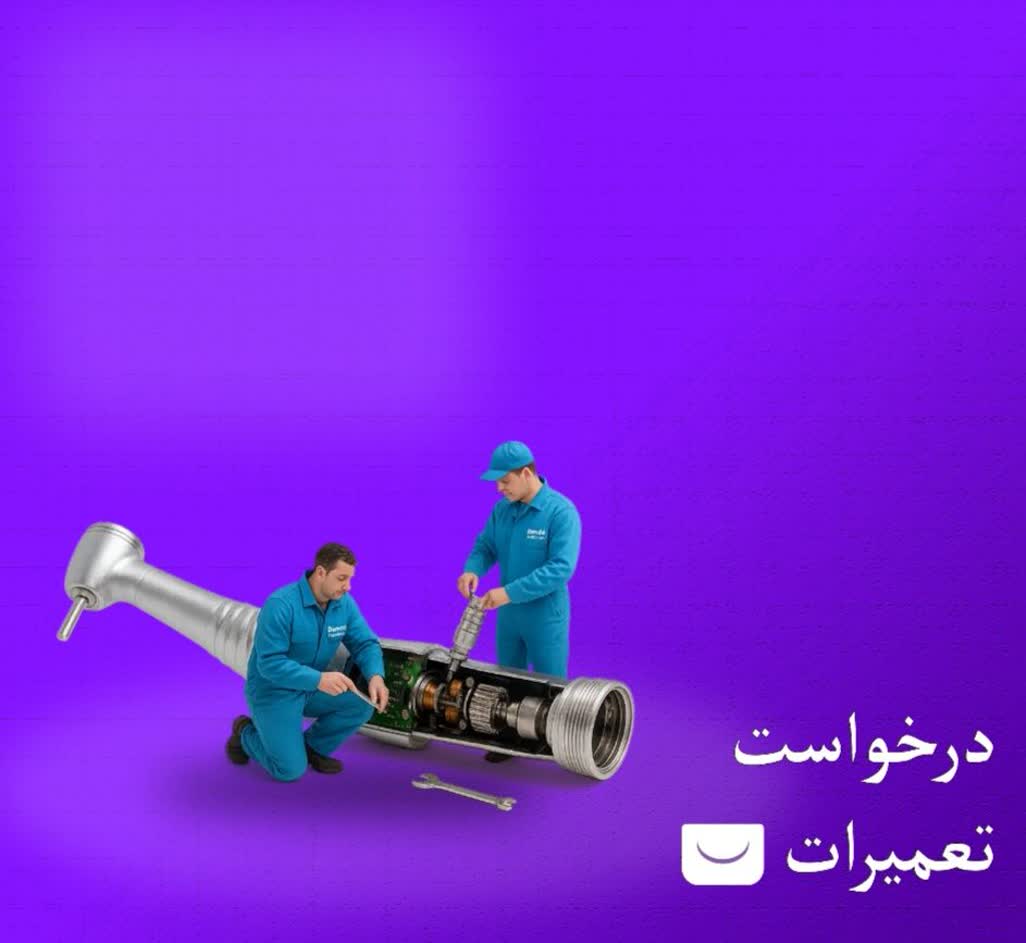 درخواست تعمیرات