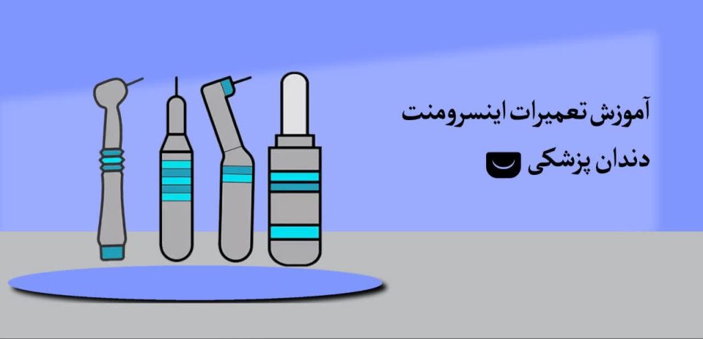 تعمیر اینسرومنت